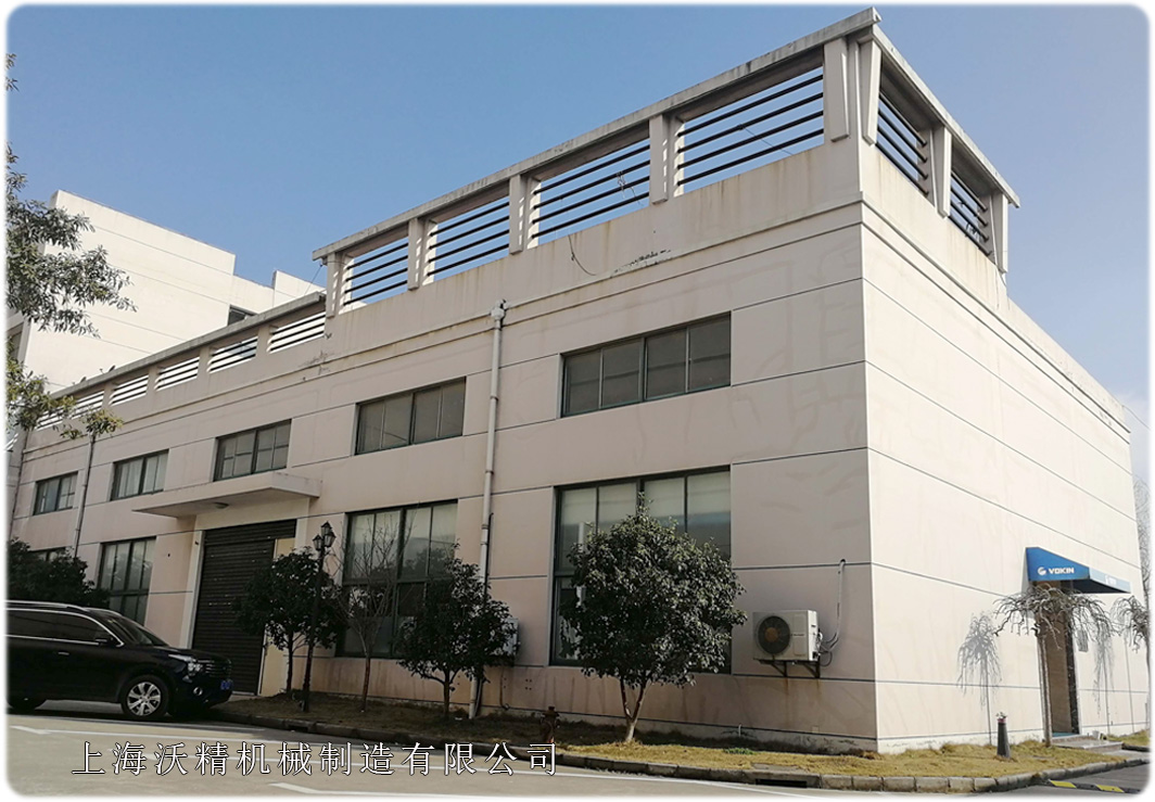 上海沃精機械制造有限公司 外景.jpg 上海沃精機械制造有限公司 外景.jpg